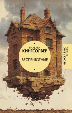 Бесприютные, аудиокнига . ISDN73030253