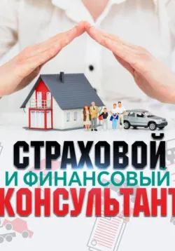 Страховой и финансовый консультант - Берегиня