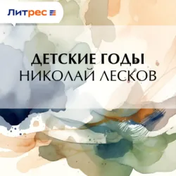 Детские годы - Николай Лесков