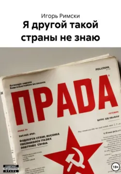 Я другой такой страны не знаю - Игорь Римски