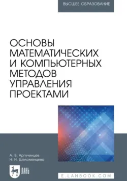 Основы математических и компьютерных методов управления проектами. Учебное пособие для вузов, Наталья Шеломенцева
