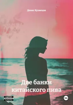 Две банки китайского пива - Денис Кузнецов