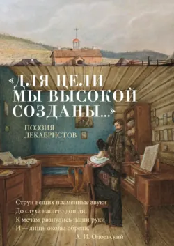 «Для цели мы высокой созданы…» Поэзия декабристов - Александр Пушкин