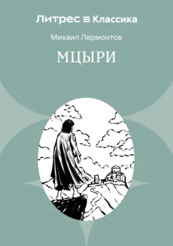 Мцыри - Михаил Лермонтов