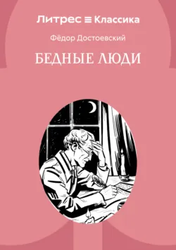 Бедные люди - Федор Достоевский