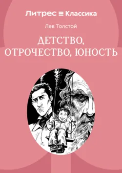 Детство. Отрочество. Юность - Лев Толстой