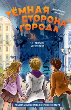 Тёмная сторона города. 15 ловушек мегаполиса, аудиокнига . ISDN72937252