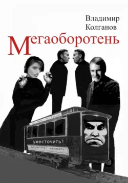 Мегаоборотень - Владимир Колганов