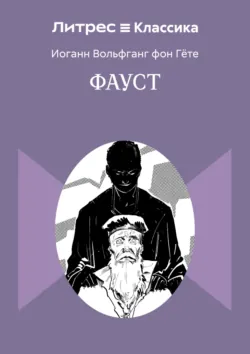 Фауст - Иоганн Вольфганг Гёте