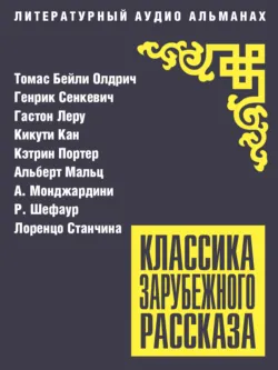 Классика зарубежного рассказа № 27 - Гастон Леру