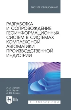 Разработка и сопровождение геоинформационных систем в системах комплексной автоматики производственной индустрии. Учебное пособие для вузов, Алексей Ермин