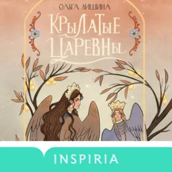 Крылатые царевны - Ольга Лишина
