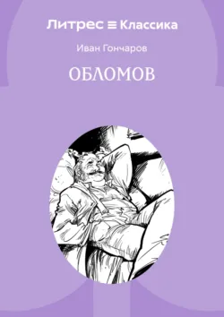 Обломов - Иван Гончаров