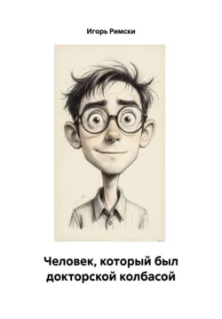 Человек, который был докторской колбасой - Игорь Римски