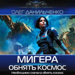 МиГера. Обнять космос - Олег Данильченко