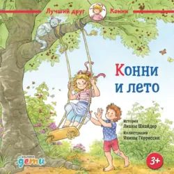 Конни и лето - Лиана Шнайдер