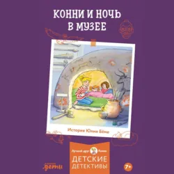 Конни и ночь в музее, Юлия Бёме