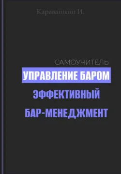 Управление баром. Эффективный бар-менеджмент - И. Каравашкин