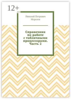 Справочник по работе с табличными процессорами. Часть 2 - Николай Морозов