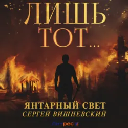 Янтарный свет: Лишь тот… - Сергей Вишневский
