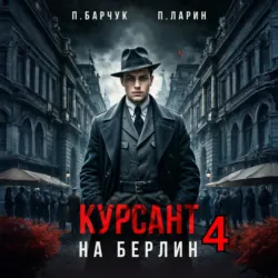 Курсант. На Берлин – 4 - Павел Барчук
