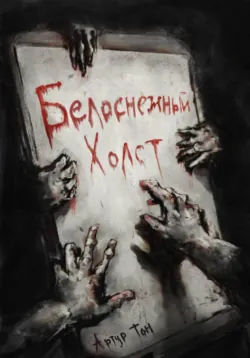 Белоснежный холст - Артур Тон
