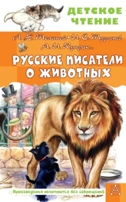 Русские писатели о животных - Лев Толстой