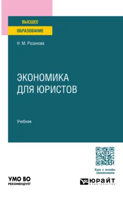 Экономика для юристов. Учебник для вузов - Надежда Розанова