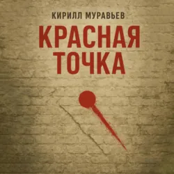 Красная точка - Кирилл Муравьев