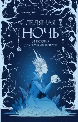 Ледяная ночь. 31 история для жутких вечеров - Мария Токарева