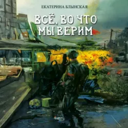 Всё, во что мы верим - Екатерина Блынская