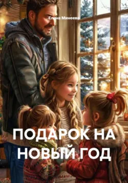 ПОДАРОК НА НОВЫЙ ГОД - Елена Минеева