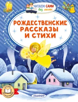 Рождественские рассказы и стихи - Федор Достоевский