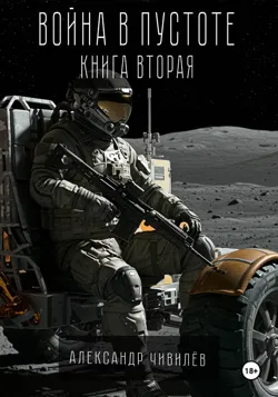 Война в пустоте. Книга вторая, Александр Чивилев