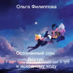 Осознанный сон. Доступ к исходному коду - Ольга Филиппова