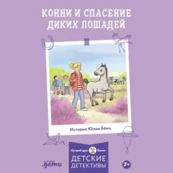 Конни и спасение диких лошадей - Юлия Бёме