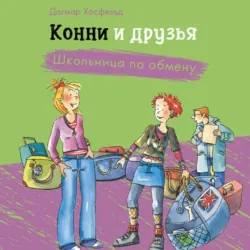 Конни и друзья. Школьница по обмену, Дагмар Хосфельд