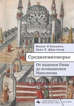 Средиземноморье. От падения Рима до возвышения Наполеона, Эрик Р. Дёрстелер