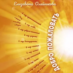 Добро пожаловать - Елизавета Олейникова