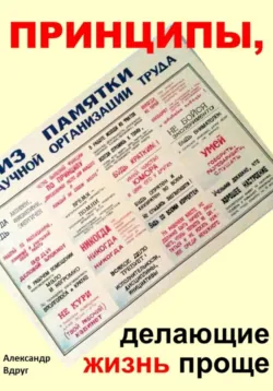 Принципы, делающие жизнь проще, Александр Вдруг