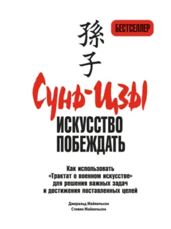 Сунь-цзы: искусство побеждать, Стивен Майкельсон