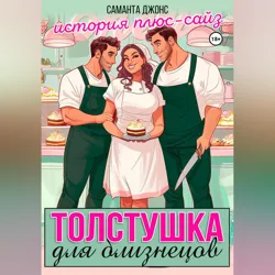 Толстушка для близнецов. История плюс-сайз - Саманта Джонс