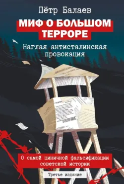 Миф о большом терроре. Наглая антисталинская провокация - Петр Балаев