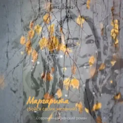 Маргарита. Бойся своих желаний. - Алена Демма