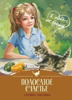 Полосатое счастье - Ксения Коскина