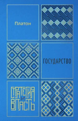 Государство - Платон