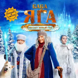 Баба Яга спасает Новый год - Артур Погорелов