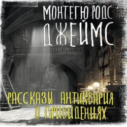 Рассказы антиквария о привидениях - Монтегю Родс Джеймс