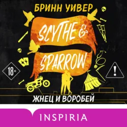 Жнец и Воробей - Бринн Уивер