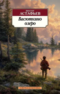 Васюткино озеро - Виктор Астафьев
